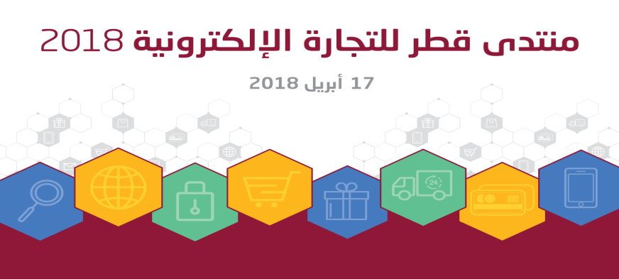 منتدى قطر للتجارة الإلكترونية 2018