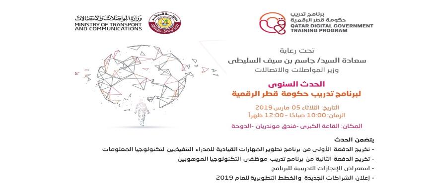 الحدث السنوي لبرنامج حكومة قطر الرقمية