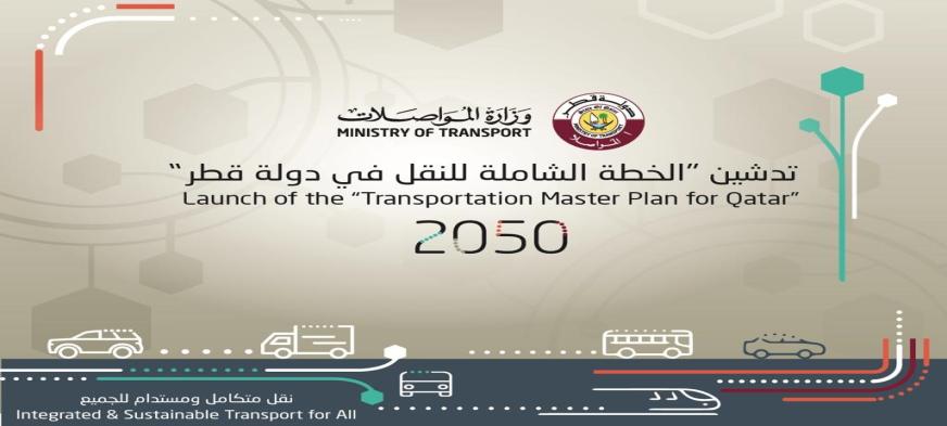 تدشين الخطة الشاملة للنقل في دولة قطر 2050