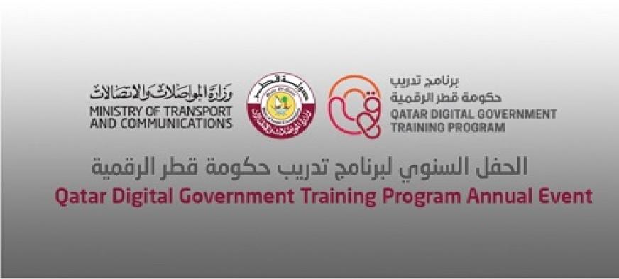 الحفل السنوي لبرنامج تدريب حكومة قطر الرقمية
