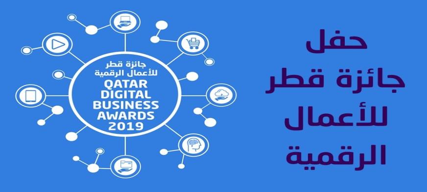 حفل تتويج الفائزين بجائزة قطر للأعمال الرقمية لعام 2019