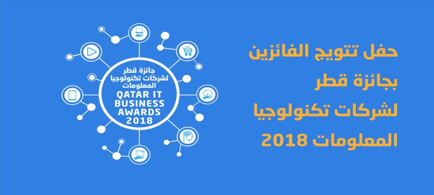 حفل تتويج الفائزين بجائزة قطر لشركات تكنولوجيا المعلومات 2018