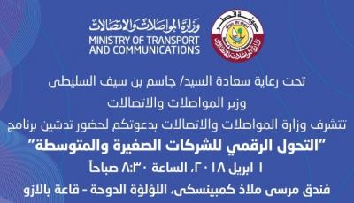 تدشين برنامج "التحول الرقمي للشركات الصغيرة والمتوسطة" أحد مبادرات وزارة المواصلات والاتصالات