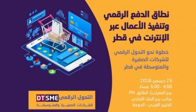 نطاق الدفع الرقمي وتنفيذ الأعمال عبر الإنترنت في قطر
