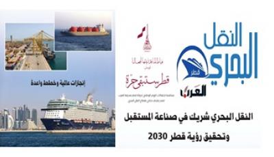 جريدة العرب تصدر ملحقا عن إنجازات قطاع النقل البحري