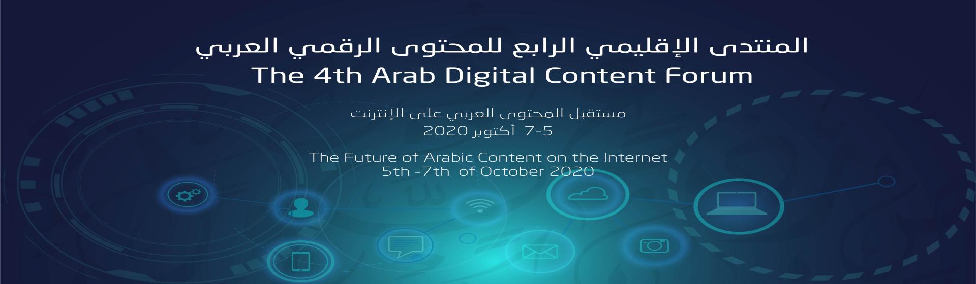 المنتدى الإقليمي الرابع للمحتوى الرقمي العربي